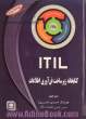 کتابخانه زیرساخت فن آوری اطلاعات (ITIL) برای مدیران، کارشناسان، اساتید و دانشجویان فن آوری اطلاعات