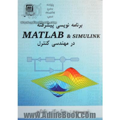 برنامه نویسی پیشرفته MATLAB و SIMULINK در مهندسی کنترل