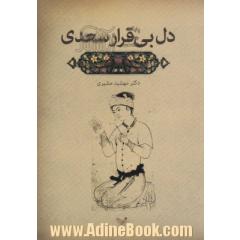 دل بی قرار سعدی (چهار گفتار)
