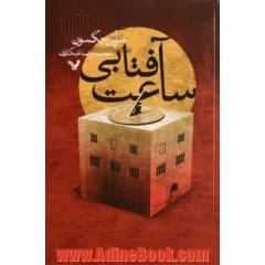 ساعت آفتابی