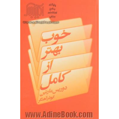 خوب بهتر از کامل