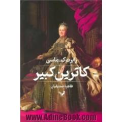 کاترین کبیر