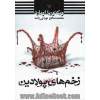 زخم های پولادین