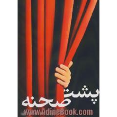 پشت صحنه