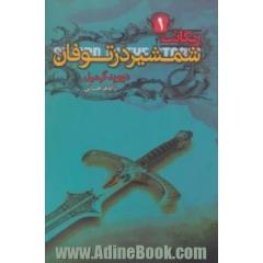 شمشیر در توفان