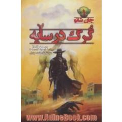 گرگ در سایه (جان شانو 1)