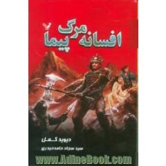 افسانه ی مرگ پیما