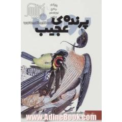 پرنده ی عجیب