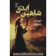 شاهین ابدی (شاهدخت شاهین 2)