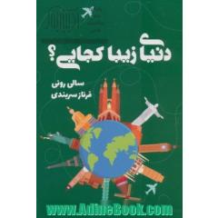 دنیای زیبا کجایی؟