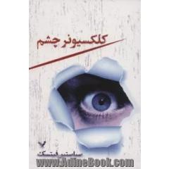 کلکسیونر چشم