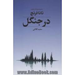 در جنگل