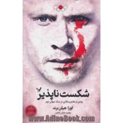 شکست ناپذیر: روایتی از بقا و رستگاری در جنگ جهانی دوم