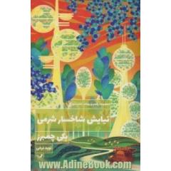 نیایش شاخسار شرمی