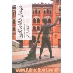 مهمان خانه ماتادور: یادداشت ها و عکس های سفر به اسپانیا