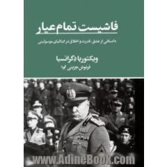 فاشیست تمام عیار: داستانی از عشق، قدرت و اخلاق در ایتالیای موسولینی