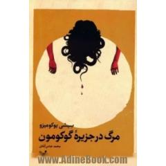 مرگ در جزیره گوکومون