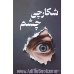 شکارچی چشم