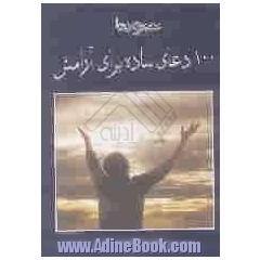 معجزه ی دعا (100 دعای ساده برای آرامش)