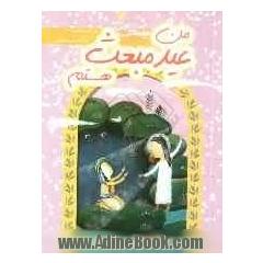 من عید مبعث هستم