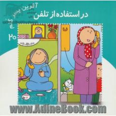 در استفاده از تلفن
