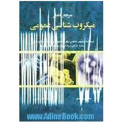 مرجع کامل میکروب شناسی عمومی: درسنامه میکروب شناسی برای دانشجویان رشته های میکروبیولوژی، زیست شناسی، پزشکی و دیگر رشته های مرتبط