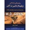روش های معاملاتی ویلیام دلبرت گان: ساخت جعبه ابزار تجزیه و تحلیل فنی معاملات