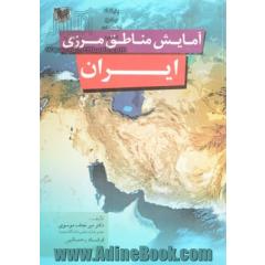 آمایش مناطق مرزی ایران