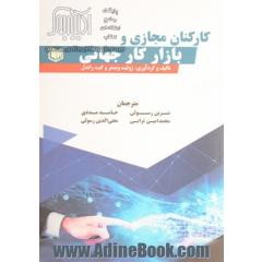 کارکنان مجازی و بازار کار جهانی