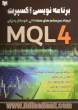ایجاد سیستم های معاملاتی خودکار به زبان MQL 4 (برنامه نویسی اکسپرت)