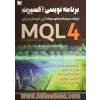 برنامه نویسی اکسپرت به زبان MQL: ایجاد سیستم های معاملاتی خودکار به زبان MQL 4
