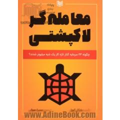 معامله گر لاک پشتی: چگونه 23 سرمایه گذار تازه کار یک شبه میلیونر شدند