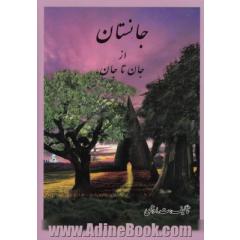 جانستان از جان تا جان