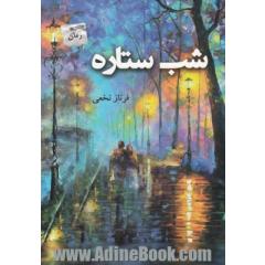 شب ستاره