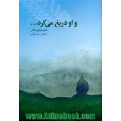 و او دریغ می کرد ...