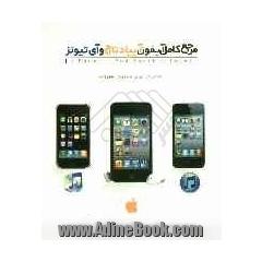 مرجع کامل آیفون، آیپاد و آی تیونز