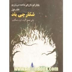 پایان این تاریکی ما همه می میریم: شکارچی باد
