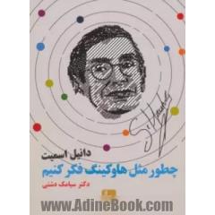 چطور مثل هاوکینگ فکر کنیم؟