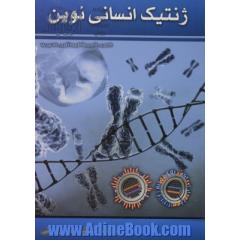 ژنتیک انسانی نوین