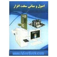 اصول و مبانی سخت افزار