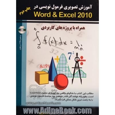 آموزش تصویری فرمول نویسی در Word & Excel 2010