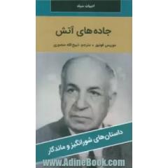 جاده های آتش