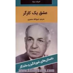 عشق یک کارگر