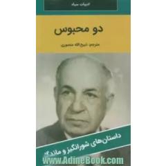 دو محبوس