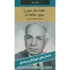 هفته دیگر جهان را ویران خواهم کرد