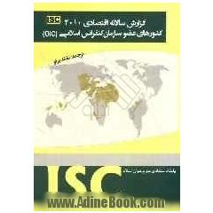 گزارش سالانه اقتصادی 2010 کشورهای عضو سازمان کنفرانس اسلامی (OIC)