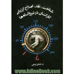 شناخت، نقد، اصلاح ارزیابی کارکنان در نیروگاه ها