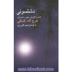 دشتسونی: شعر با گویش بومی دشتستان