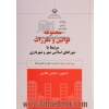 مجموعه قوانین و مقررات مرتبط با شوراهای اسلامی شهر و شهرداری