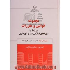 مجموعه قوانین و مقررات مرتبط با شوراهای اسلامی شهر و شهرداری